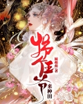 拐个王爷来种田苏半夏小说