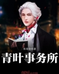 青叶事务所好看吗
