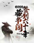 太监武帝：藏书阁签到六十年