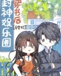 穿书后封神娱乐圈免费阅读