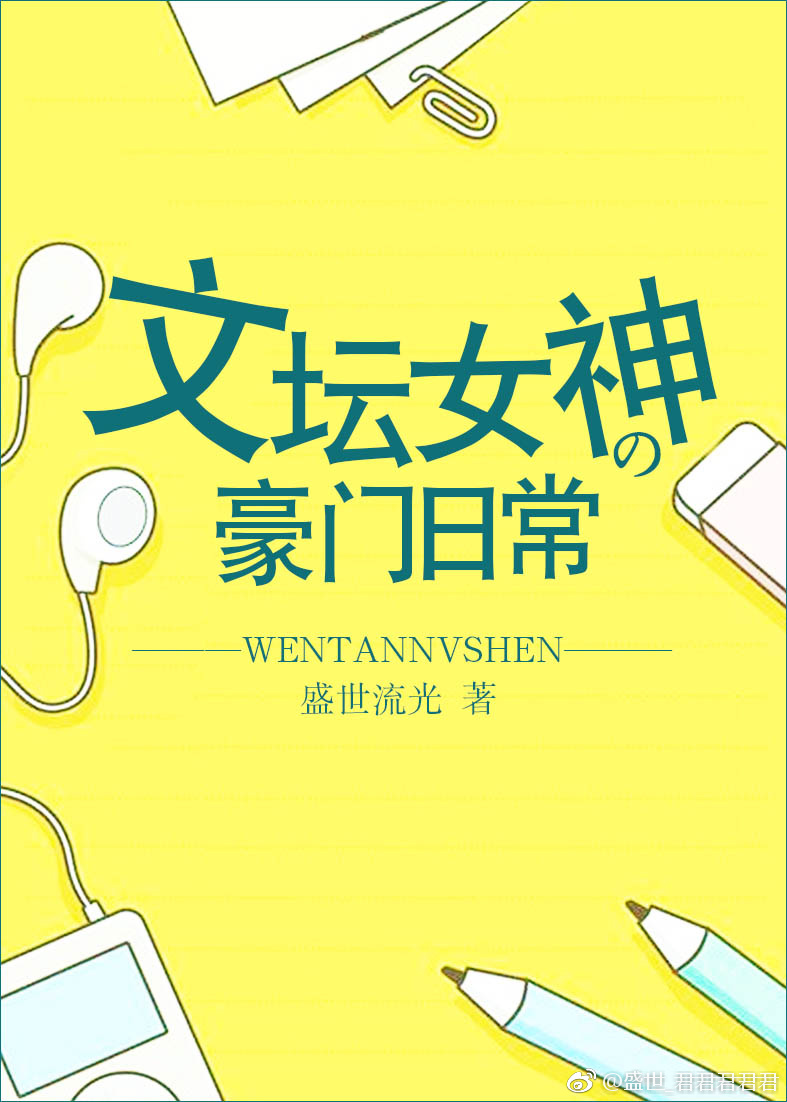 文坛女神的豪门日常 盛世流光