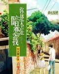 女生问你是不是暗恋我