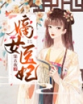 嫡女医妃