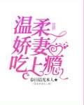 温柔上瘾全文免费阅读全文
