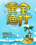 黄金渔村全金属弹壳新笔趣