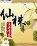 仙株