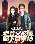 命不久矣，老婆又被逼喝下百草枯