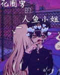 花圃旁的人鱼小姐