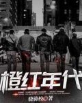 橙红年代小说