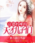 富婆妈咪的天才儿子们