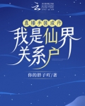 直播手搓成丹，我是仙界关系户