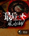 最后一个风水师 万千烽火