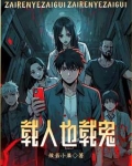 都市鬼差陈三鬼畜版