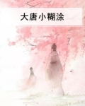 大唐小狐狸