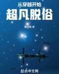 从穿越开始超凡脱俗小说