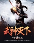 武神天下TXT下载