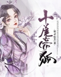 十尾帝狐免费阅读