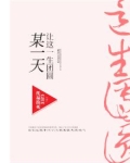 某一天让这一生团圆