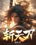 斩天刀小说