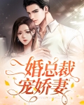 娇妻太会撩,总裁宠太狠免费阅读