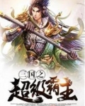 三国之超级霸主
