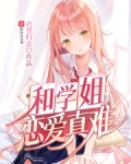 和学姐恋爱真难