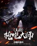 无敌枪炮大师