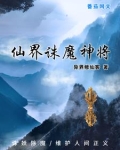 诛仙魔界主线任务