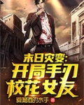 末日开局占领学校