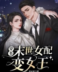 穿书末世女配变女王百度网盘