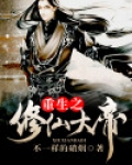 重生之超级大帝