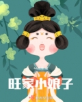 旺家小娘子蓝胖