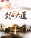 剑问大道TXT下载
