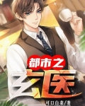都市道门玄医