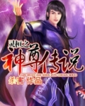 斗罗大陆之神尊传说