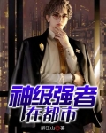 神级强者在都市几个女主