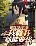 忍校教师,我教书就能变强精校
