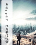 关于重生90年代致富的小说