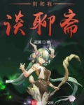 别和我谈聊斋笔趣