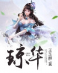 琼华公主