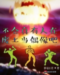 不会真有人在废土当偶像吧下载