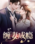 缠妻下载