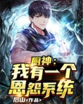 厨神:我有一个恩怨系统免费阅读