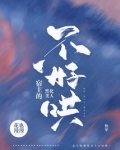 宿主的黑化美人不好哄下载网盘