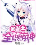 网游之全职窃神