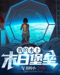 我的水上末日堡垒