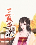 暖皇绝宠弃妃闹翻天