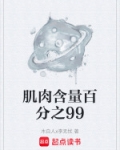 肌肉含量百分之99