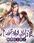 小师妹别怕,师兄师姐来救你了