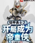 铠甲勇士帝皇侠在线观看